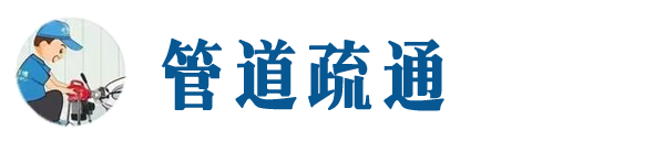 三门峡本地管道疏通网